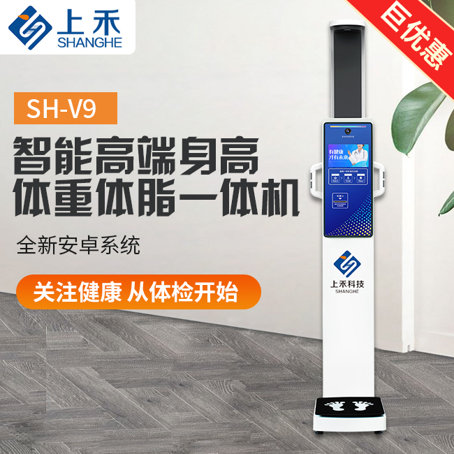 SH-V9智能高端身高體重體脂秤