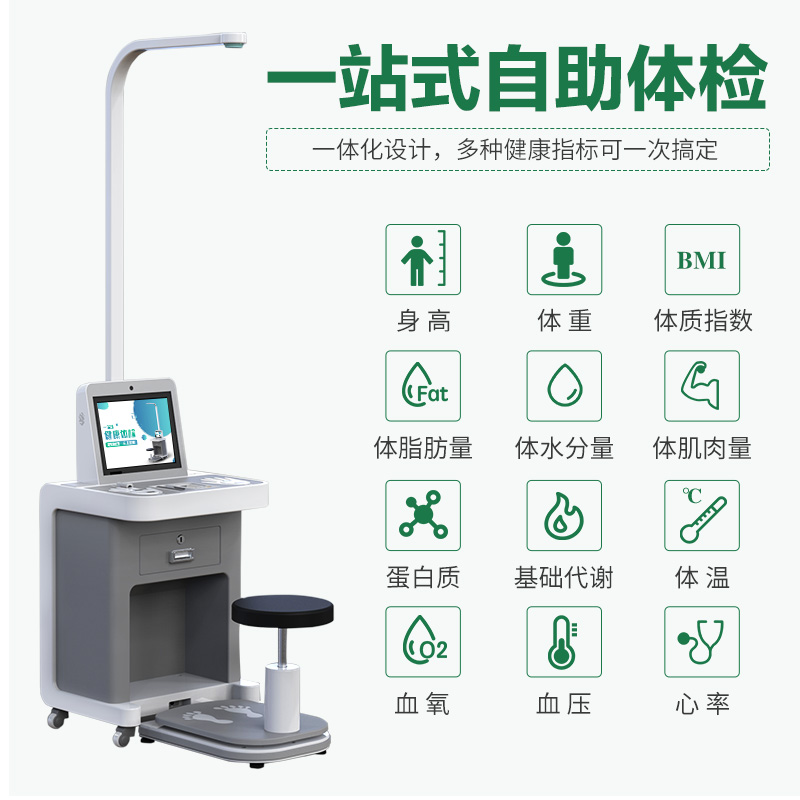 健康體檢一體機(jī)